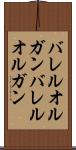 バレルオルガン Scroll