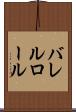 バレルロール Scroll