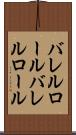 バレルロール Scroll