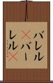 バレル(P) Scroll