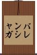 バレンシャガ Scroll