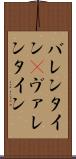 バレンタイン(P) Scroll