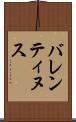 バレンティヌス Scroll