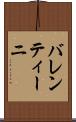 バレンティーニ Scroll