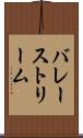 バレーストリーム Scroll