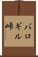 バロギル峠 Scroll