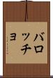 バロッチョ Scroll