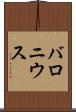 バロニウス Scroll