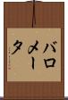 バロメータ Scroll
