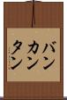 バンカンタン Scroll