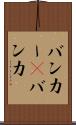 バンカー(P) Scroll