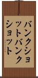 バンクショット Scroll