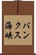 バンクス海峡 Scroll