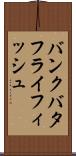 バンクバタフライフィッシュ Scroll
