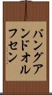 バングアンドオルフセン Scroll
