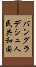 バングラデシュ人民共和国 Scroll