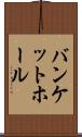 バンケットホール Scroll