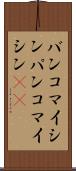 バンコマイシン Scroll