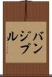 バンジプル Scroll