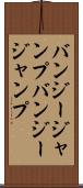 バンジージャンプ Scroll