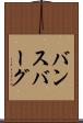 バンスバーグ Scroll