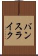 バンスライク Scroll