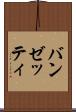 バンゼッティ Scroll