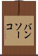 バンソーコ Scroll