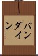 バンダイン Scroll