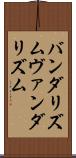 バンダリズム Scroll