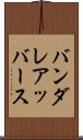 バンダレアッバース Scroll