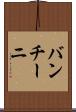 バンチーニ Scroll
