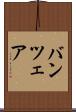 バンツェア Scroll