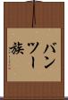 バンツー族 Scroll