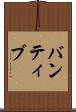 バンティブ Scroll