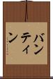 バンティン Scroll