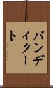 バンディクート Scroll