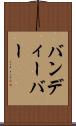 バンディーバー Scroll