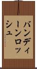 バンディーンロッシュ Scroll