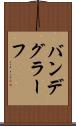 バンデグラーフ Scroll