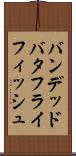 バンデッドバタフライフィッシュ Scroll
