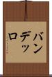 バンデッロ Scroll