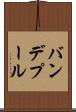 バンデプール Scroll