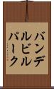 バンデルビルパーク Scroll