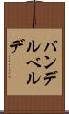 バンデルベルデ Scroll