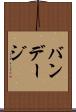 バンデージ Scroll