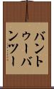バントゥー Scroll