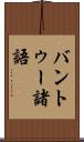 バントゥー諸語 Scroll