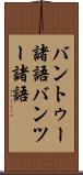 バントゥー諸語 Scroll