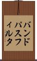バンド・パス・フィルタ Scroll